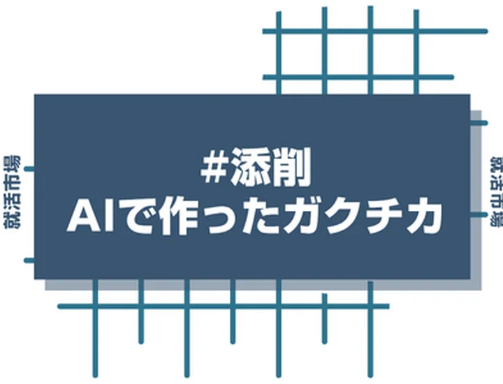 AIで作ったガクチカの添削は必要？人事視点で通過するESに格上げする方法教えます！